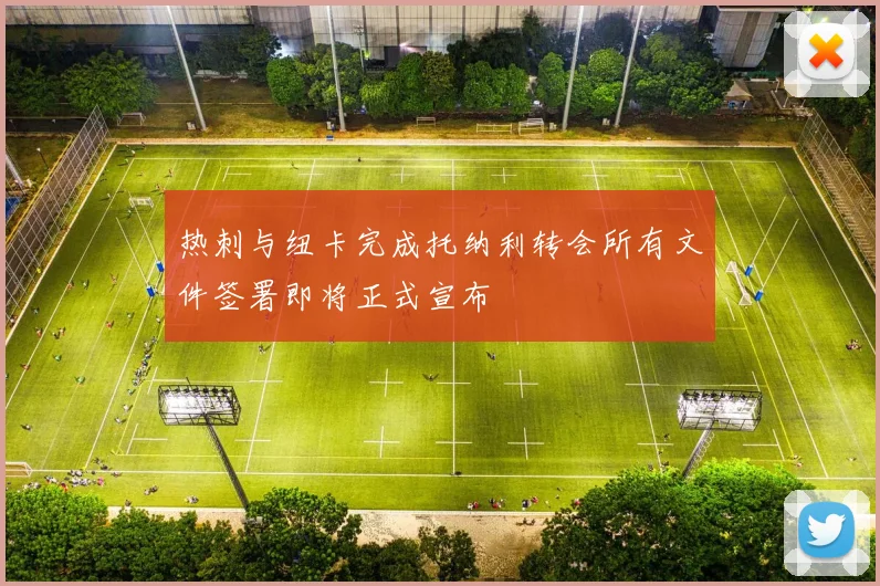 热刺与纽卡完成托纳利转会所有文件签署即将正式宣布