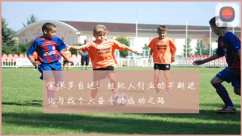 富保罗自述：经纪人行业的不断进化与我个人奋斗的成功之路