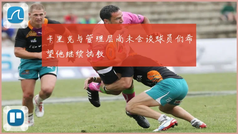 卡里克与管理层尚未会谈球员们希望他继续执教