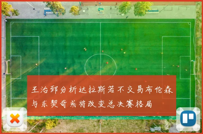 王治郅分析达拉斯若不交易布伦森与东契奇或将改变总决赛格局