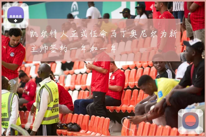 凯尔特人正式任命马丁奥尼尔为新主帅签约一年加一年