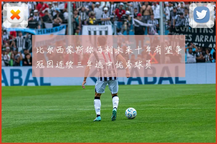 比尔西蒙斯称马刺未来十年有望争冠因连续三年选中优秀球员