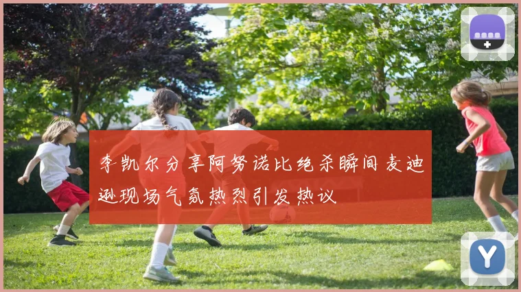 李凯尔分享阿努诺比绝杀瞬间麦迪逊现场气氛热烈引发热议