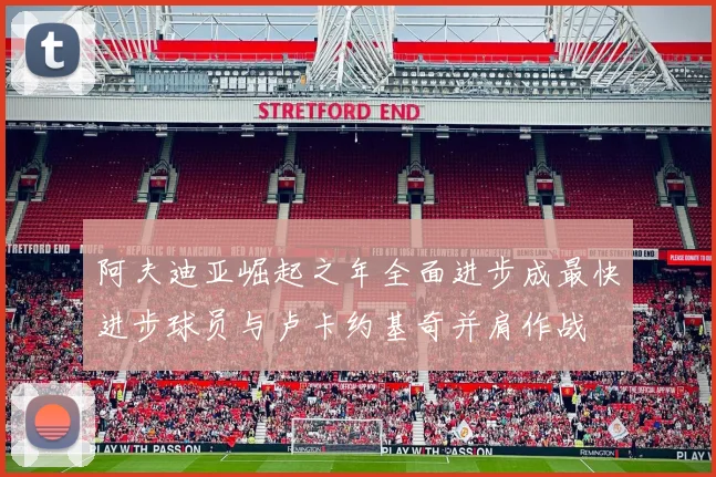 阿夫迪亚崛起之年全面进步成最快进步球员与卢卡约基奇并肩作战