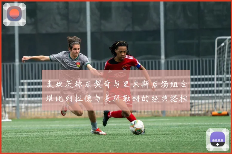 麦坎茨称东契奇与里夫斯后场组合堪比利拉德与麦科勒姆的经典搭档